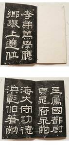 ◆法帖『 伯著碑 朱伯霊碑 古拓本 』古文書 中国唐物唐本