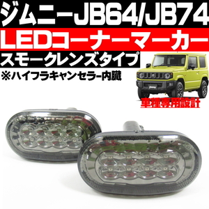〇 新型 ジムニー JB64 ジムニーシエラ JB74 LED コーナーウィンカー スモークタイプ サイドマーカー フェンダーマーカー 〇