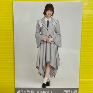 西野七瀬　乃木坂46 生写真　ヒキ　2018.3 アイドル　タレント　芸能人　モデル　女優　人気アイドルグッズ　人気美少女　TV雑誌ドラマ映画