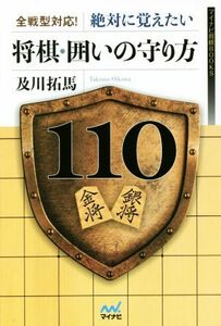 将棋・囲いの守り方１１０ 全戦型対応！絶対に覚えたい マイナビ将棋ＢＯＯＫＳ／及川拓馬(著者)