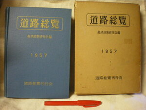 [送料無料] 元函付き 「道路総覧」１９５７（昭和32年版）本邦初刊行　経済政策研究会編　道路総覽刊行会　本編全704頁　旧蔵書印アリ