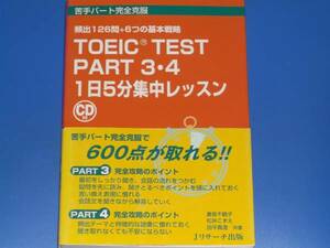 CD付★TOEIC TEST PART3・4 1日5分 集中レッスン★苦手パート完全克服★英語★妻鳥 千鶴子★松井 こずえ★田平 真澄★ジェイ・リサーチ出版