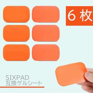 追跡あり SIXPAD ジェルシート 互換 6枚（1袋） 39x63mm EMS シックスパッド AbsFit 腹筋用 通電 電極 AbsBelt (p2