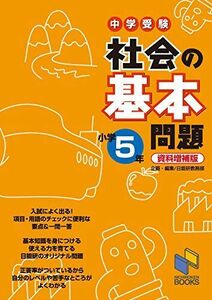 [A01614771]社会の基本問題 小学5年 資料増補版: 中学受験 (日能研ブックス) [単行本] 日能研教務部