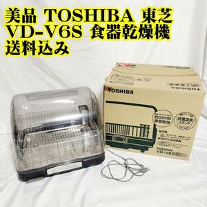 美品 TOSHIBA 東芝 VD-V6S 食器乾燥機 6人用　コンパクト