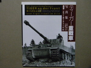 資料■ティーガー重戦車写真集～タイガーⅠ■大日本絵画
