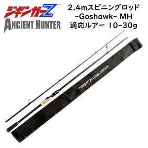 ルアーロッド 2.4m スピニング Goshawk MH 対応ルアー 10-30g ジギンガーZ AncientHunter ライトショアジギング シーバスロッド 釣り具