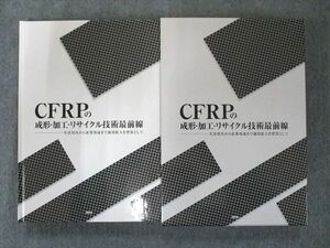 US82-145 CFRPの成形・加工・リサイクル技術最前線―生活用具から産業用途まで適用拡大を背景として 状態良い 26M1D