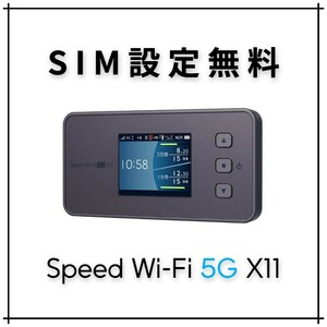 SIMフリー Speed Wi-Fi 5G X11 モバイルルーター ポケットWiFi mineo IIJmio OCN povo nuro LINEMO 楽天モバイル Ymobile イオン APN