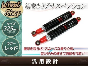 マグナ250 V-TWINモンキー 細巻き リア ショック サスペンション サス スプリング リア ショック 325mm レッド