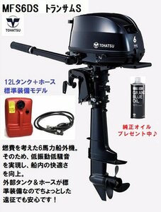 ■新品　トーハツ　MFS6DS トランサムS　6馬力4スト　外付12Lタンク＆ホース付き★パワーボート