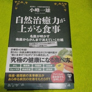 【古本雅】自然治癒力が上がる食事　名医が明かす虫歯からがんまで消えていく仕組 小峰一雄 著 ユサブル