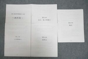 VV25-144 鉄緑会 高2数学実戦講座I/II 鉄則集 第01～43回 数に関する問題/ベクトル/確率等 プリントセット 15m0D