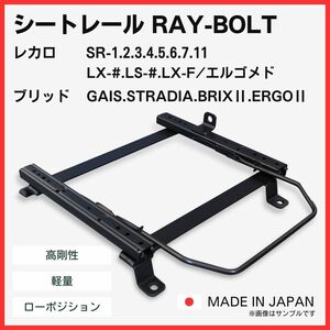 インプレッサ GH# GR# GRB【 右側：運転席側 】レカロ SR-0,1,2,3,4,5,6,7,11 LS-#,LX-# / シートレール / 高剛性 軽量 ローポジ