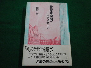 ■世紀末空間のオデュッセイア　佐野衛　北宋社　1992年初版■FAIM2022021502■