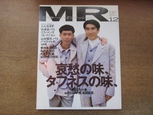 2107MK●MR ミスターハイファッション 67/1993.12●とんねるず/山崎努/高田延彦/豊川悦司/山本耀司/吉川ひなの/松田ケイジ/平栗あつみ