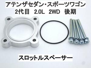 2代目 アテンザ セダン スポーツワゴン 2.0L 2WD 後期 スロットルスペーサー マツダ