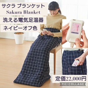 新品☆日本製 定価22,000円 ネイビーオフ☆Sakura Blanket (サクラ ブランケット) 洗える電気足温器 SAKURA39-AH1 ウール混紡 電気足温機