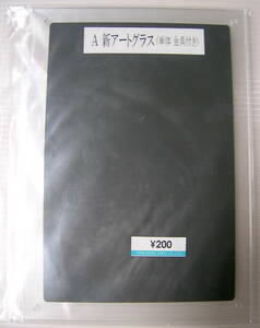 美術教材　A 新アートグラス （単体金具付き） 18.4cmx 24.2cm　新日本造形株式会社 