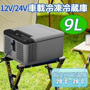 車載冷蔵庫 9Lポータブル 小型 -20℃?20℃ AC/DC 12V/24V 2WAY電源対応 ポータブル冷蔵庫 アウトドア冷蔵庫 車載冷蔵冷凍庫 キャンプ用品