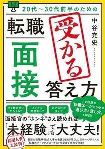 ２０代～３０代前半のための転職「面接」受かる答え方／中谷充宏(著者)