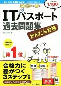 かんたん合格　ＩＴパスポート過去問題集(平成２０１９年度春期)／間久保恭子(著者)