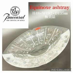 【K3053】Baccarat Equinoxe ashtray バカラ　エキノックス　クリスタル　アッシュトレイ　　灰皿