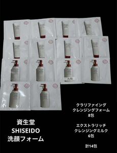 新品未開封 SHISEIDO 資生堂 サンプル 試供品 洗顔フォーム エクストラリッチクレンジングミルク スキンケア 1週間 お泊まり 旅行セット