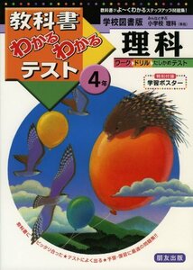 【中古】 学校図書版 小学校 理科 4年 (教科書わかるわかるテスト)