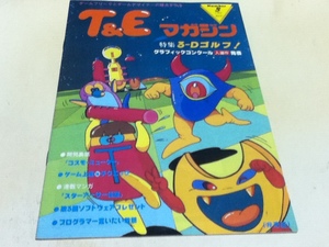 ゲーム雑誌 T＆E Magazine マガジン 1984年8月号 NO.3 特集 3-Dゴルフ グラフィックコンクール入選作発表 開発裏話「コスモ・ミューター」