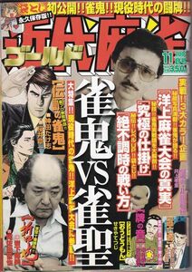 送料無料★2003年 11月号 VOL．313★近代麻雀 ゴールド 桜井章一 阿佐田哲也 雀鬼vs雀聖 洋上麻雀大会の真実 マージャン 雀鬼 牌の音 レア