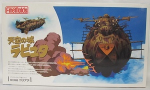 ファインモールド・天空の城ラピュタ「飛行戦艦　ゴリアテ」新品