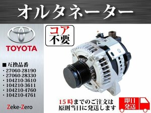 【コア不要】ハリアー ACU30W オルタネーター ダイナモ 27060-28190 27060-28330 104210-3610 104210-3611 104210-4760 104210-4761