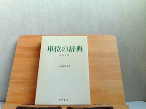 単位の辞典　改訂4版　ラテイス 1991年7月25日 発行