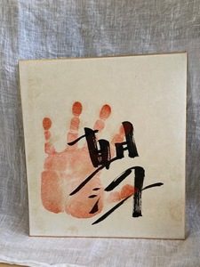 プレミアものです！相撲　朝潮 　 色紙に手形の直筆 サイン 1枚