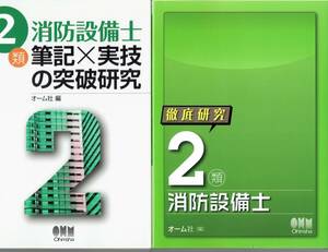 ☆消防設備士　第2類問題集　オーム社 2冊セット☆