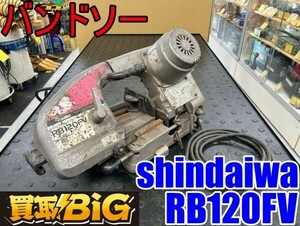 【愛知 東海店】CG613【決算大処分！売切】shindaiwa バンドソー RB120FV 平バイス ★ 新ダイワ 工機 パイプ 切断機 電動工具 ★ 中古