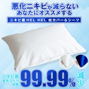 【ニキビケアの新常識】夜間集中型ニキビ対策！寝ながらラクラクニキビケア～ニキビ菌HEL HELヘルヘル枕カバー＆シーツセット〈ネイビー〉