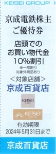 ★京成百貨店 割引券×1枚★京成電鉄株主優待★2024/5/31まで★即決