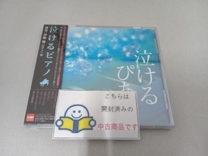 帯あり 伊藤優(p) CD 泣けるピアノ J-POPクラシカル・ピアノ・カヴァーズ