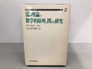 ★　【富の理論の数学的原理に関する研究　近代経済学古典選集2巻　クールノー著】170-02306