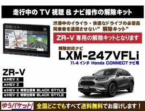 ZR-V(全グレード) LXM-247VFLi 走行中テレビ.DVD視聴.ナビ操作 解除キット(TV解除キャンセラー)3