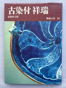 陶磁大系 44 古染付　祥瑞　中国陶磁　染付