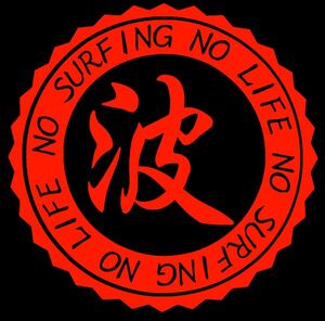 【～波～NO SURFING NO LIFE】20cm サーフィンステッカー2