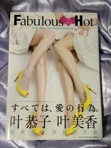 叶恭子 叶美香 写真集 Fabulous Hot ファビュラスホット