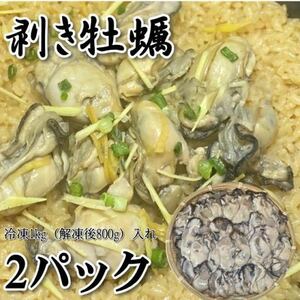 【メガ盛り！】ムキ牡蠣　1kg×2パック　冷凍　（1パック解凍後約850g）かき　カキ　国産　加熱用