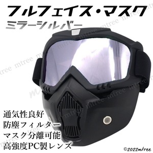 ●2WAY フルフェイスゴーグル マスク 銀色 シルバー バイク サバイバルゲーム UVカット 防塵 防寒 コスプレ サバゲー ツーリング