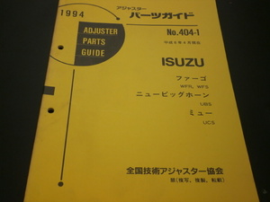 イスズ　当時物　アジャスターパーツガイド　　ファーゴ　ニュービッグホーン　ミュー　見積り　修理　板金　塗装