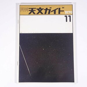 月刊 天文ガイド 1979/11 誠文堂新光社 雑誌 天文 宇宙 天体観測 天体望遠鏡 表紙・昇るぎょしゃ座と大流星・榊原幸雄撮影 ほか