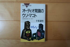 オーディオ常識のウソ・マコト　千葉憲昭　講談社